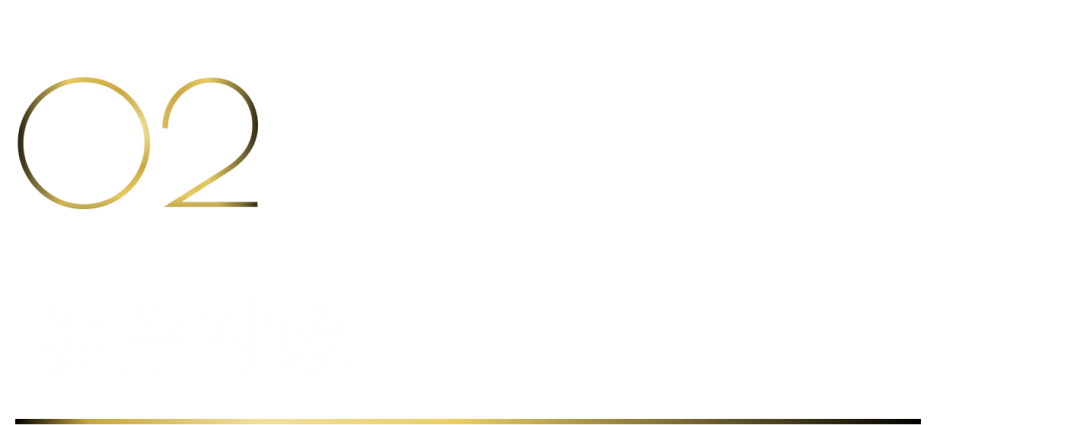 40 UNDER 40当代设计杰出青年（2025-2026）参评章程正式发布！青年设计，锐不可当！(图4)