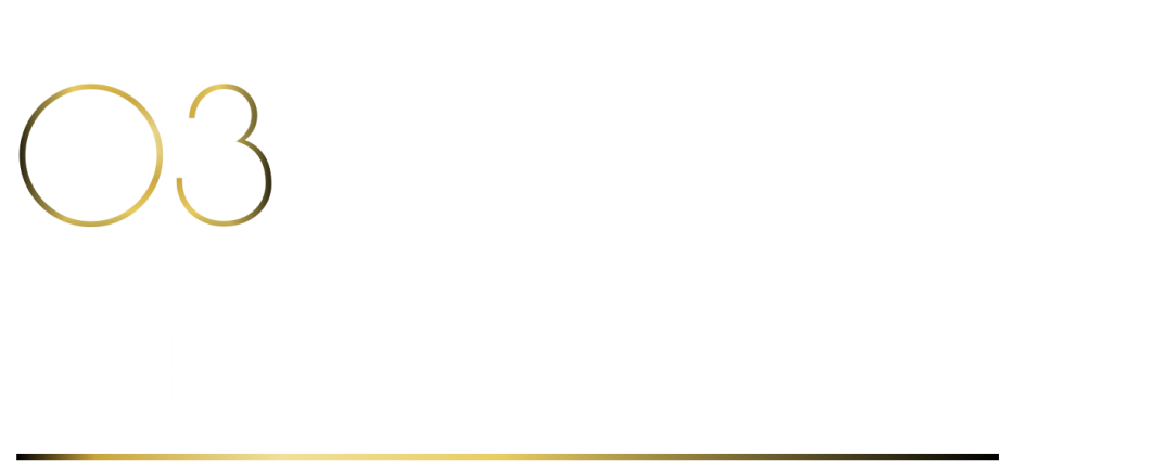 40 UNDER 40当代设计杰出青年（2025-2026）参评章程正式发布！青年设计，锐不可当！(图5)