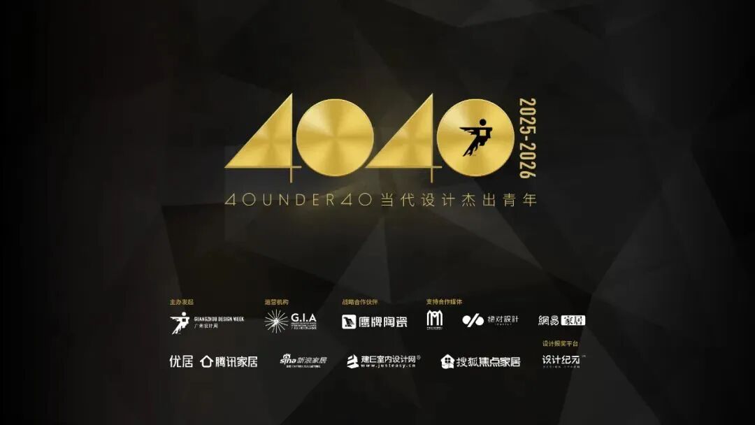 40 UNDER 40当代设计杰出青年（2025-2026）参评章程正式发布！青年设计，锐不可当！(图1)
