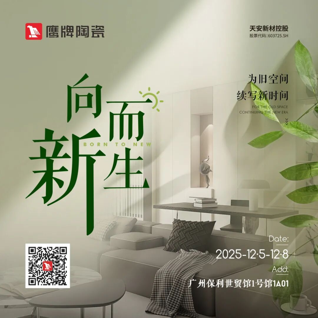 鹰牌陶瓷×广州设计周,大咖云集,论坛不断,多样精彩等你来体验(图1) 鹰牌陶瓷×广州设计周,大咖云集,论坛不断,多样精彩等你来体验(图1)