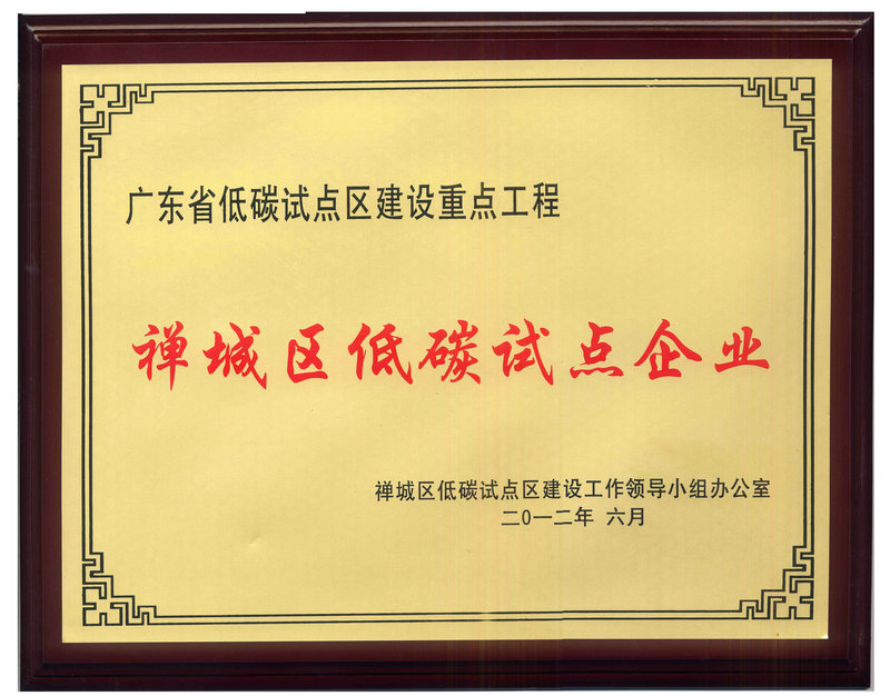2012鹰牌陶瓷荣获禅城区第一批低碳试点企业荣誉称号