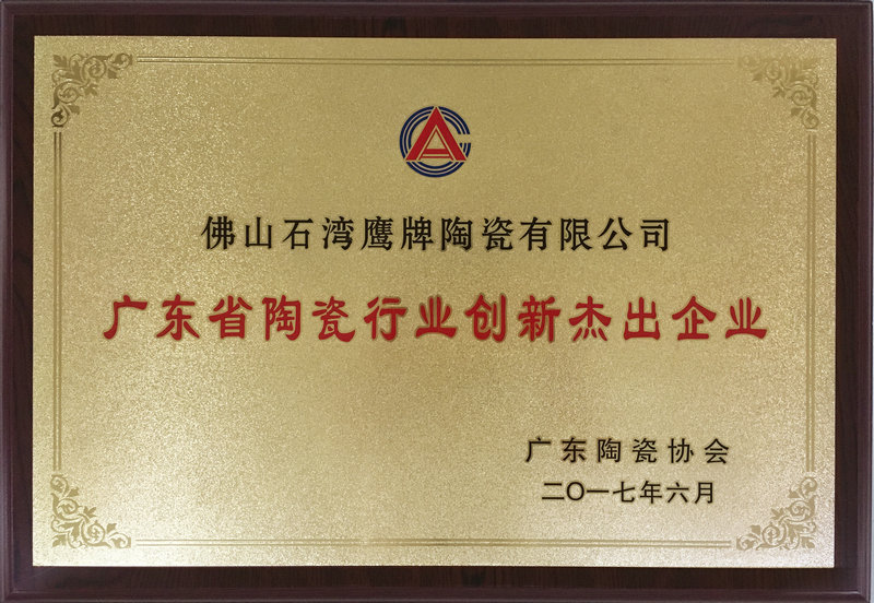 广东省陶瓷行业创新杰出企业