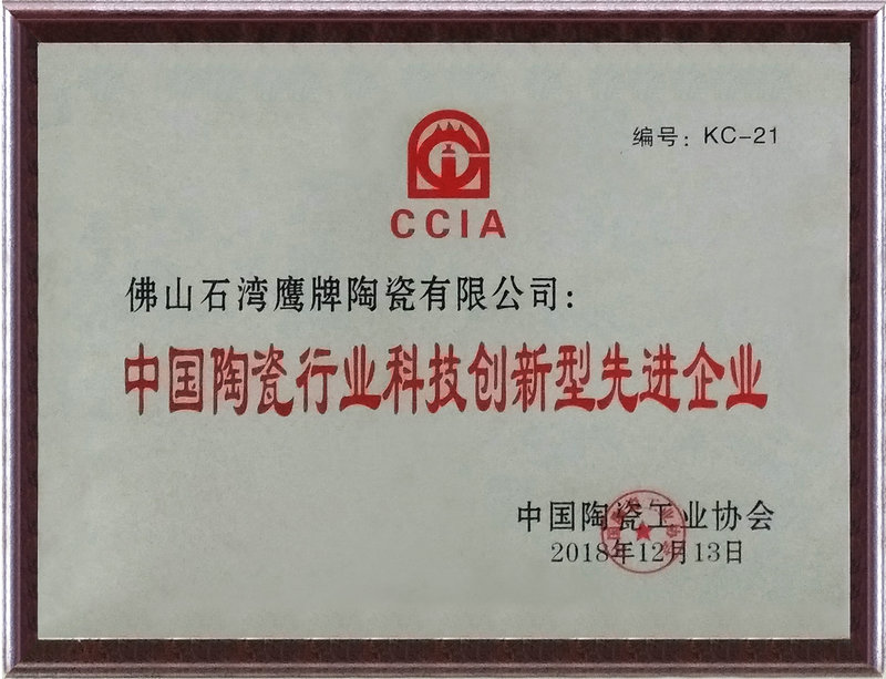 中国陶瓷行业科技创新型先进企业
