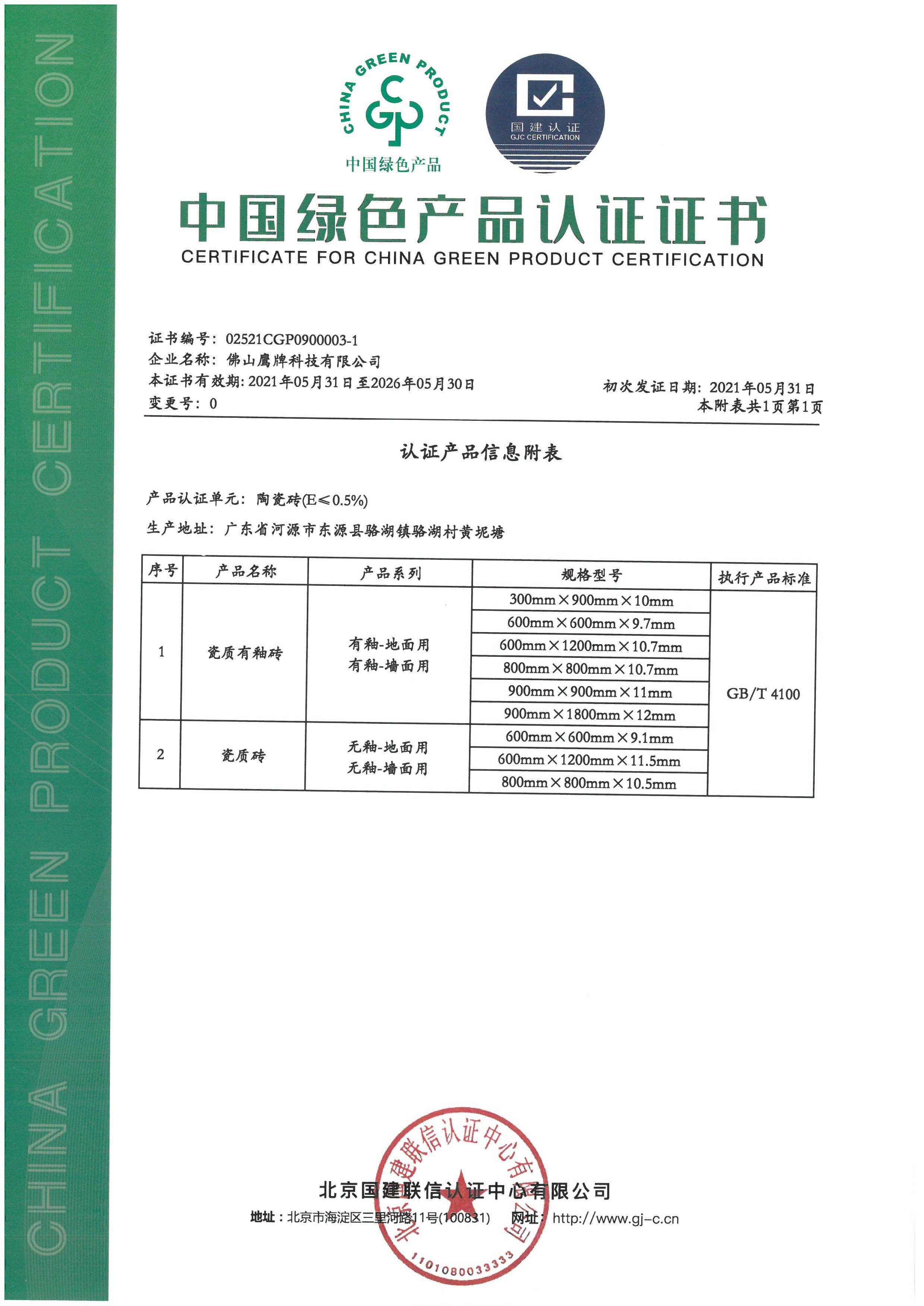 中国绿色产品认证证书（鹰牌科技）