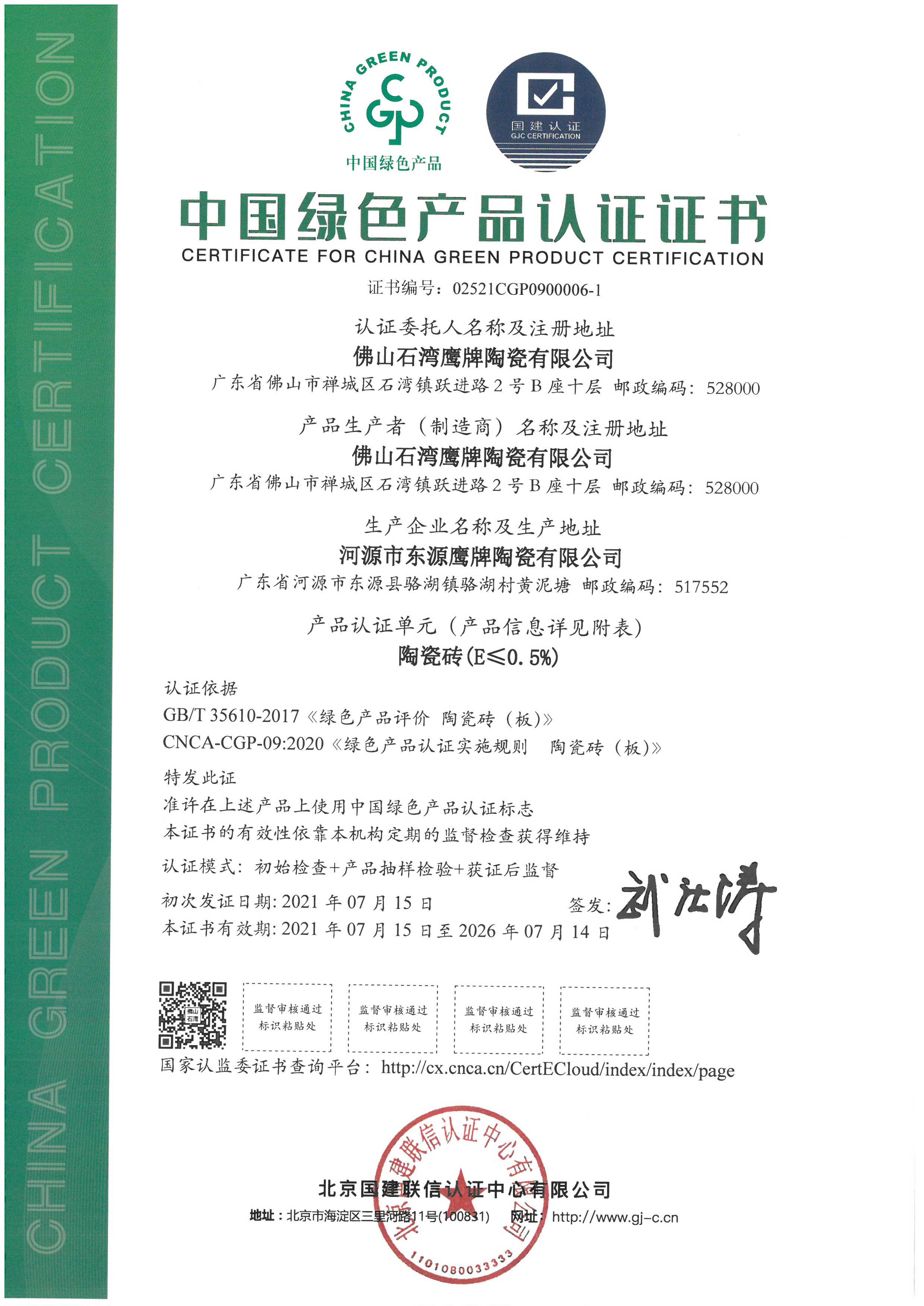 中国绿色产品认证证书--石湾鹰牌