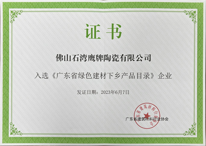 石湾鹰牌入选《广东省绿色建材下乡产品目录》企业证书