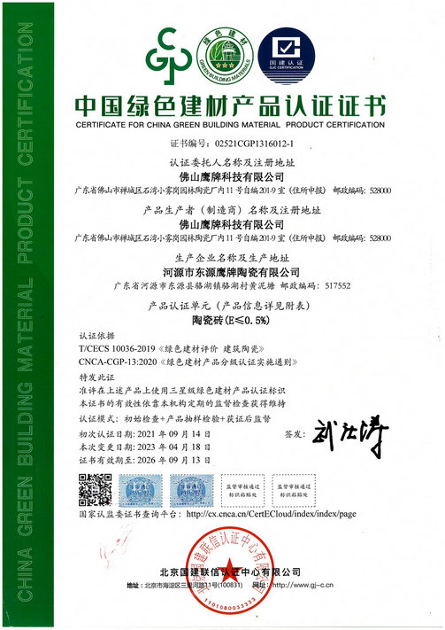 中国绿色建材产品认证证书（鹰牌科技）