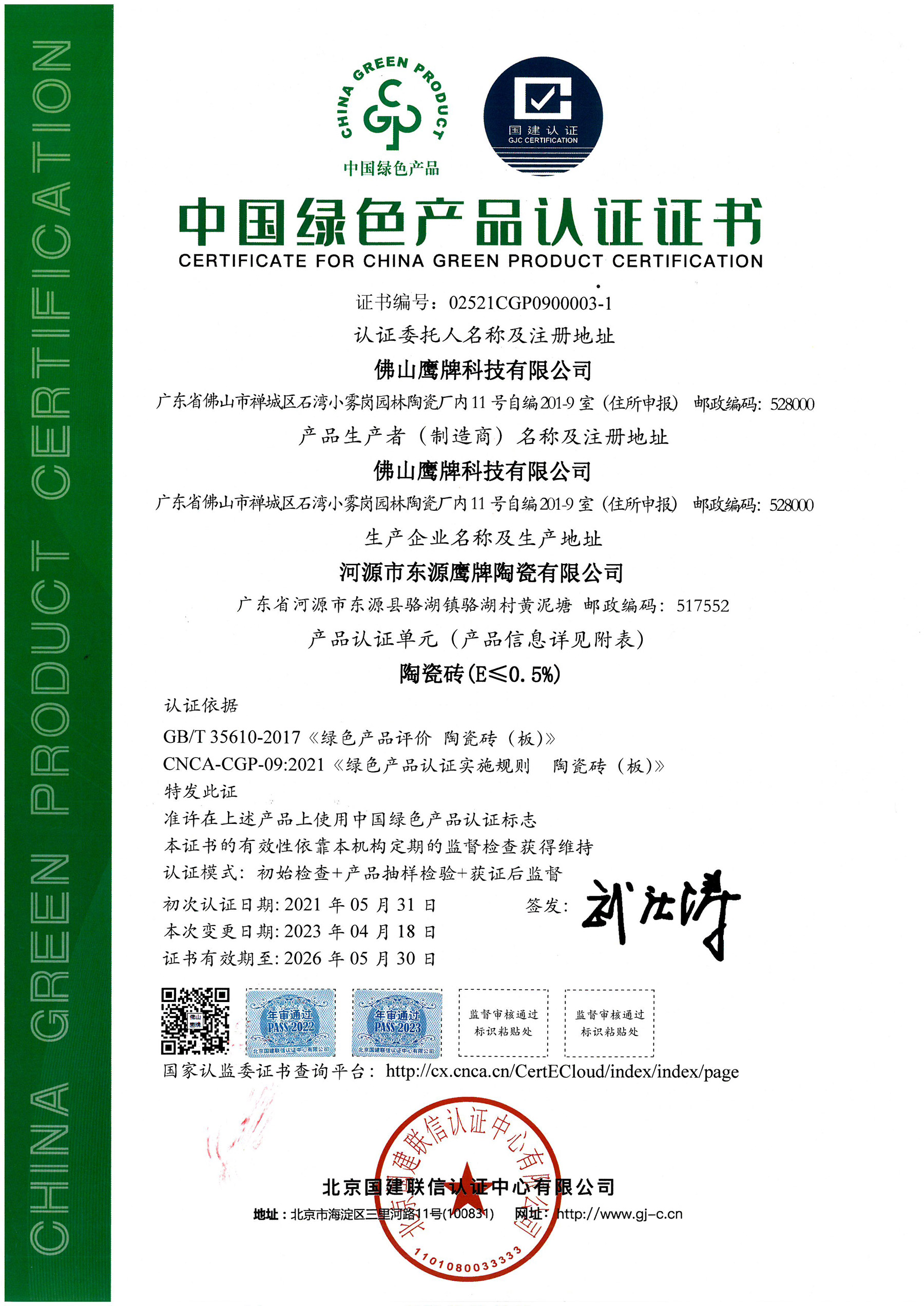 中国绿色产品认证证书（鹰牌科技)