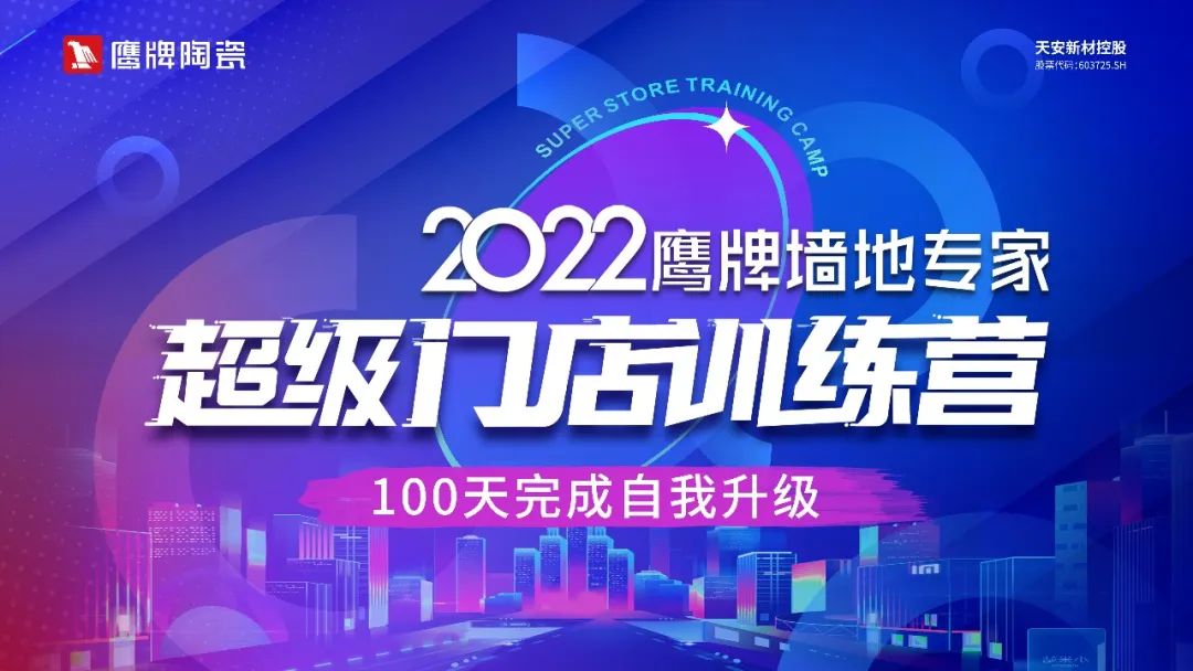 赢战100天｜2022鹰牌墙地专家超级门店训练营开班啦！(图5)