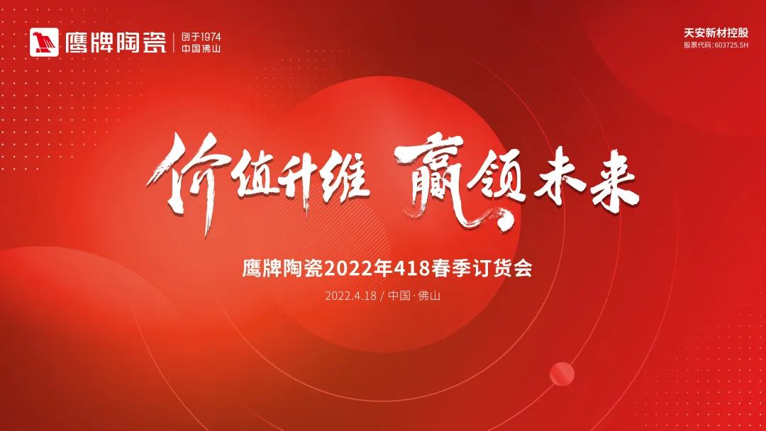 价值升维，赢领未来丨2022年鹰牌陶瓷418春季订货会圆满落幕！(图20)