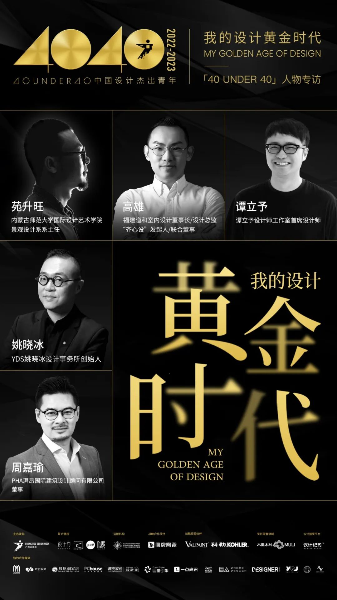 40 UNDER 40｜从而立到不惑，他们正步入自己的设计黄金时代(图1)