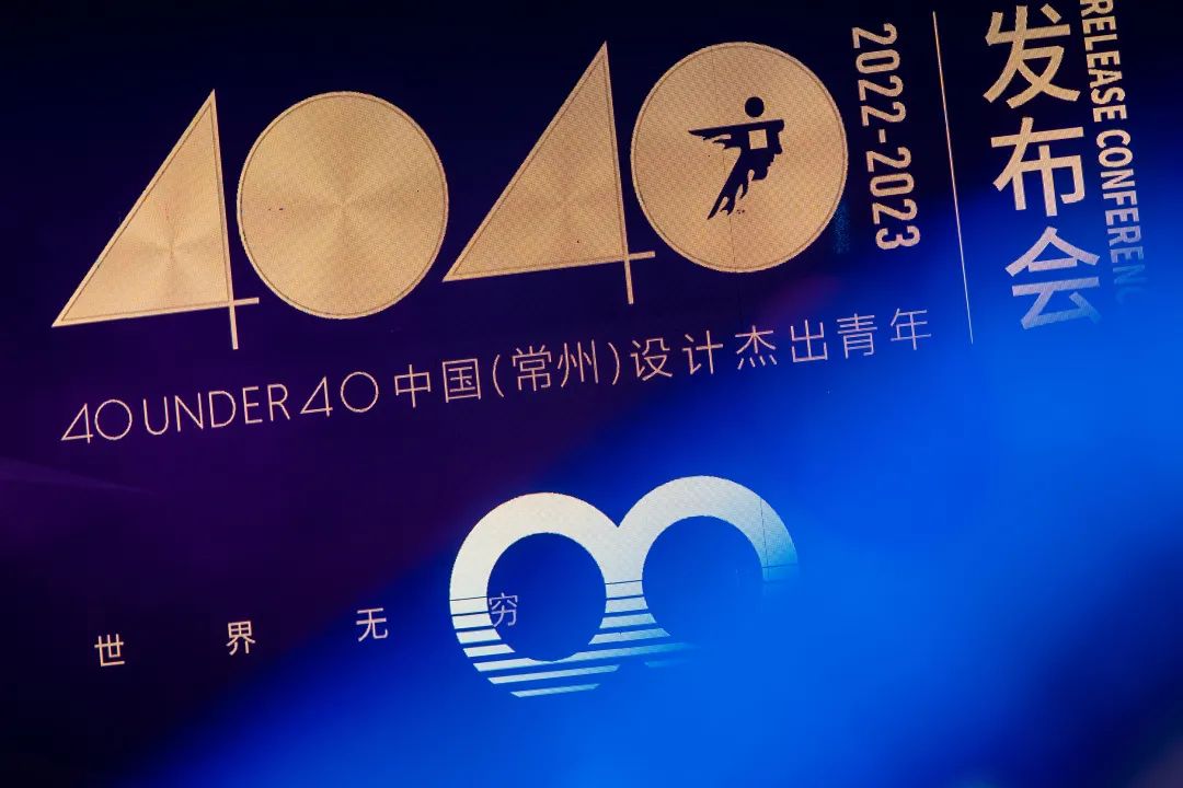 40 UNDER 40｜设计世界无穷，热爱之心无尽，常州榜发布会圆满礼成！(图3)