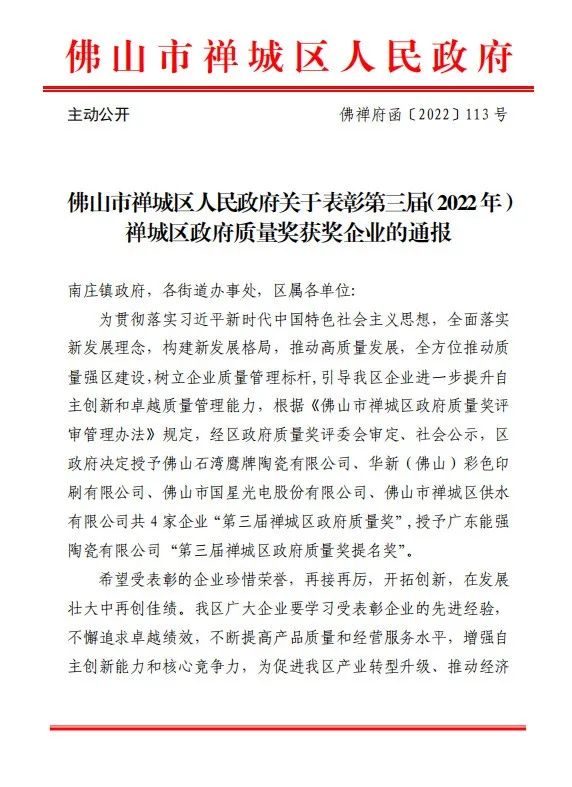 喜讯｜鹰牌荣获第三届（2022年）禅城区政府质量奖！(图1)