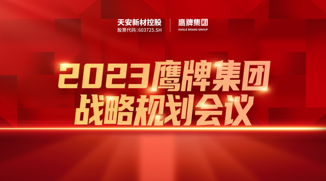 凝心聚力，深耕创变｜2023鹰牌集团战略规划会议圆满举行！