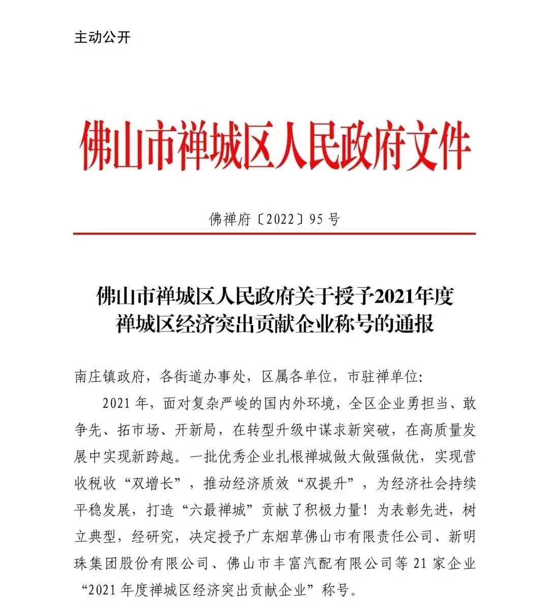 喜讯 |鹰牌荣获“2021 年度禅城区经济突出贡献企业”称号(图1)