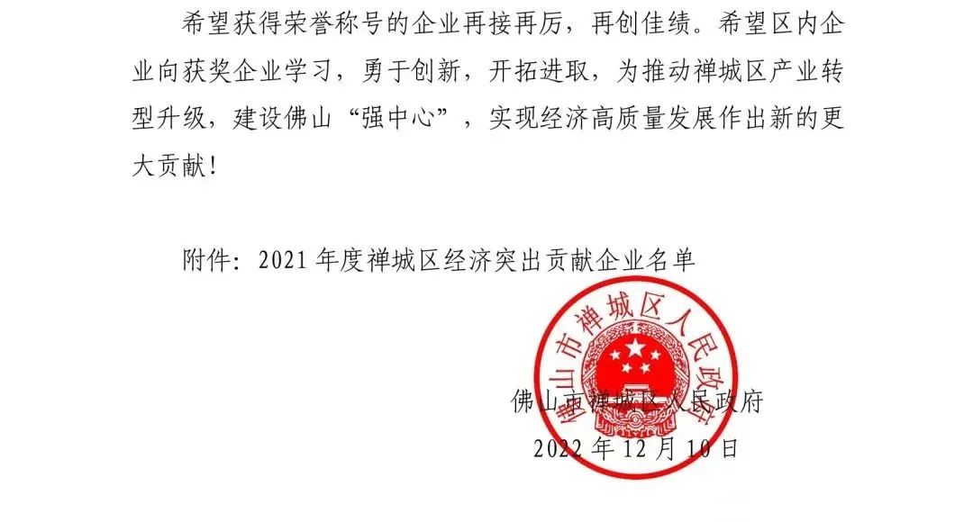 喜讯 |鹰牌荣获“2021 年度禅城区经济突出贡献企业”称号(图2)