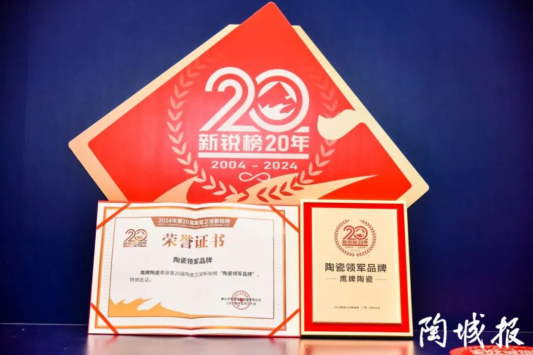 荣耀见证｜鹰牌陶瓷荣获“2024年度十大建陶明星企业”(图14)