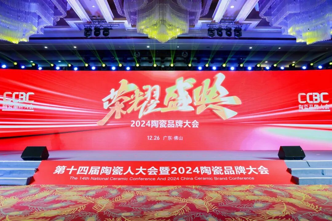荣耀时刻｜鹰牌陶瓷荣获2024中国陶瓷品牌大会“年度领军品牌”奖项！(图3)