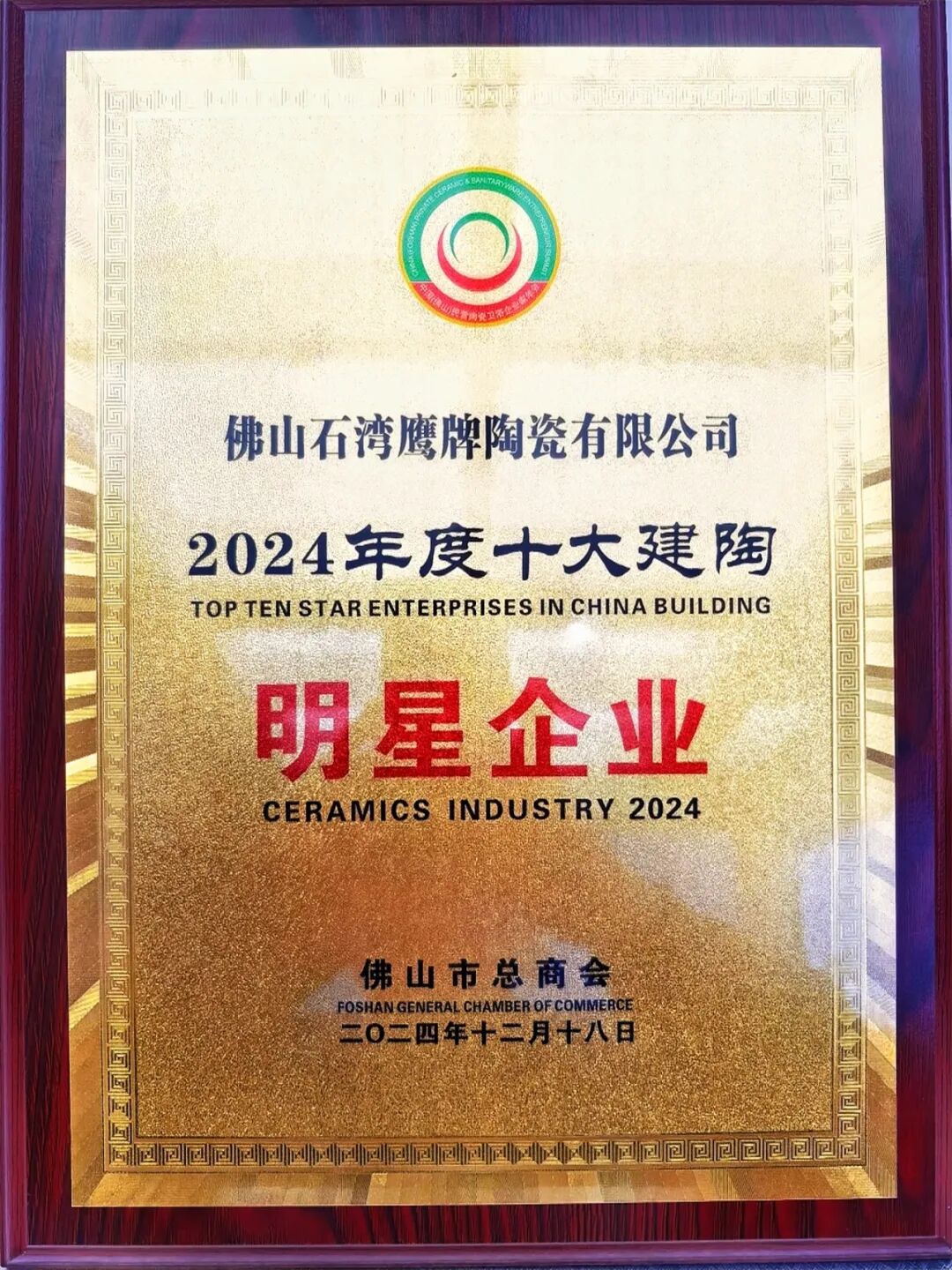 荣耀时刻｜鹰牌陶瓷荣获2024中国陶瓷品牌大会“年度领军品牌”奖项！(图18)