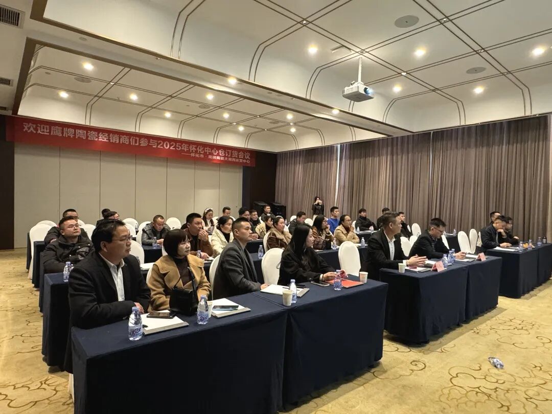 聚势前行 赢战终端｜鹰牌陶瓷2025年怀化中心仓年度营销会议暨订货会圆满落幕！(图1)