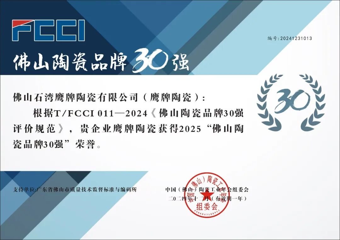 重磅荣誉｜鹰牌陶瓷荣登“佛山陶瓷品牌30强”名单！(图4)