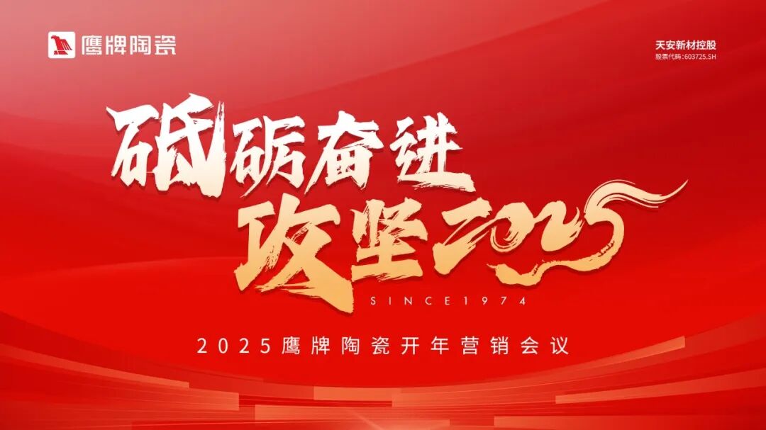 砥砺奋进，攻坚2025｜鹰牌营销中心开年营销会议圆满举行！(图1)
