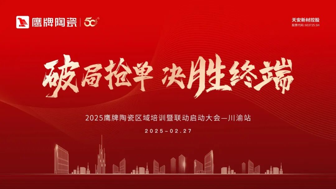 破局抢单 决胜终端 | 2025鹰牌陶瓷区域培训暨联动启动大会——川渝站圆满举行(图1)