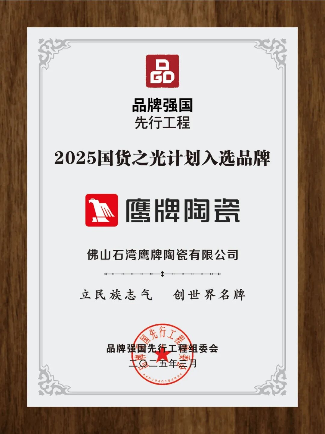重大喜讯｜鹰牌陶瓷入选2025“国货之光”计划，参与制定品牌标准(图3)