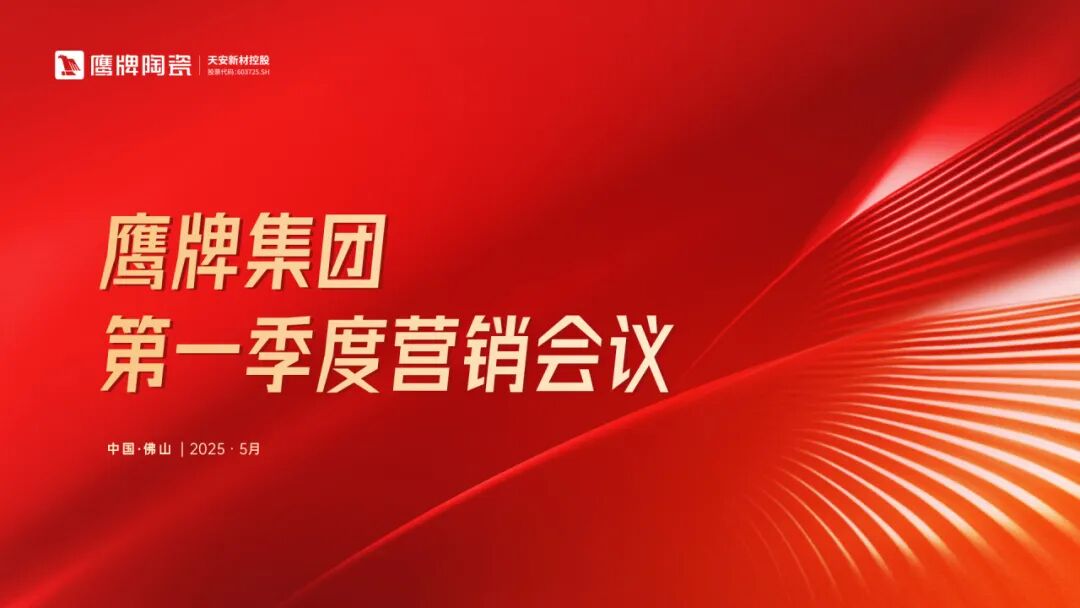 蓄势进取 破局增长｜鹰牌集团2025年第一季度营销会议圆满举行(图1)