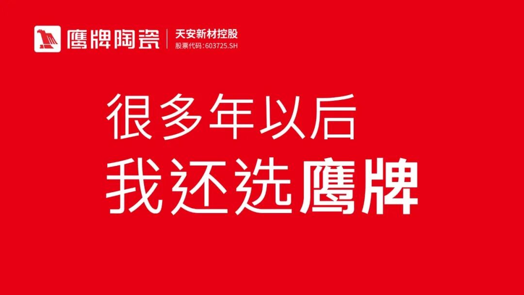 荣誉加冕 实力见证｜鹰牌陶瓷荣膺“陶瓷十大品牌”(图5)