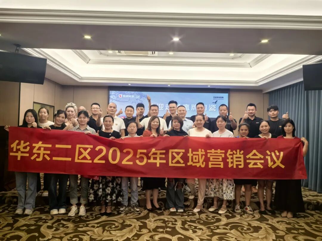 终端赋能 聚力增长|鹰牌陶瓷华东二区2025年区域营销会议顺利举办!(图4) 终端赋能 聚力增长|鹰牌陶瓷华东二区2025年区域营销会议顺利举办!(图4)