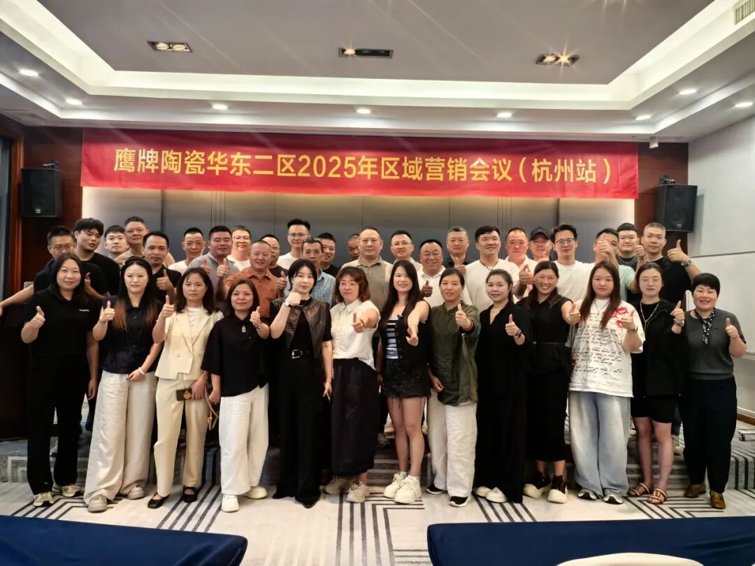 终端赋能 聚力增长|鹰牌陶瓷华东二区2025年区域营销会议顺利举办!(图3) 终端赋能 聚力增长|鹰牌陶瓷华东二区2025年区域营销会议顺利举办!(图3)