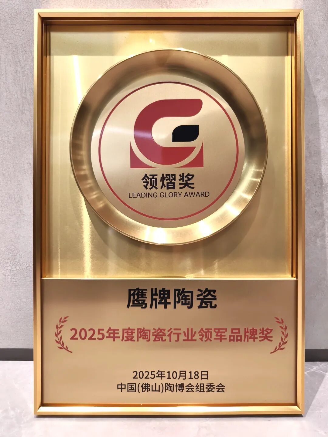 荣誉加冕|鹰牌陶瓷荣获2025年度陶瓷行业领军品牌大奖(图4) 荣誉加冕|鹰牌陶瓷荣获2025年度陶瓷行业领军品牌大奖(图4)