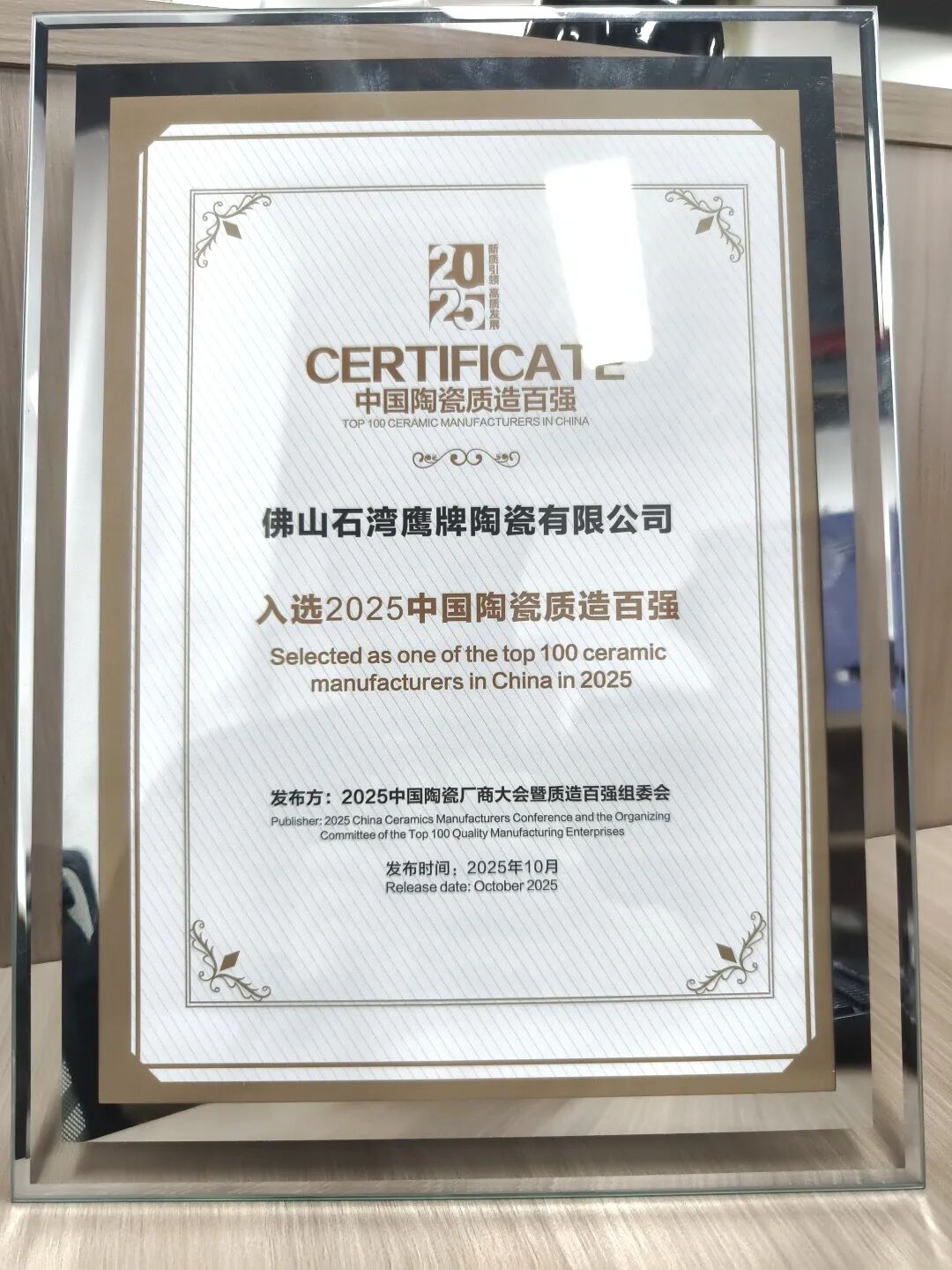 再添荣誉|鹰牌陶瓷荣获2025中国陶瓷质造百强!(图3) 再添荣誉|鹰牌陶瓷荣获2025中国陶瓷质造百强!(图3)