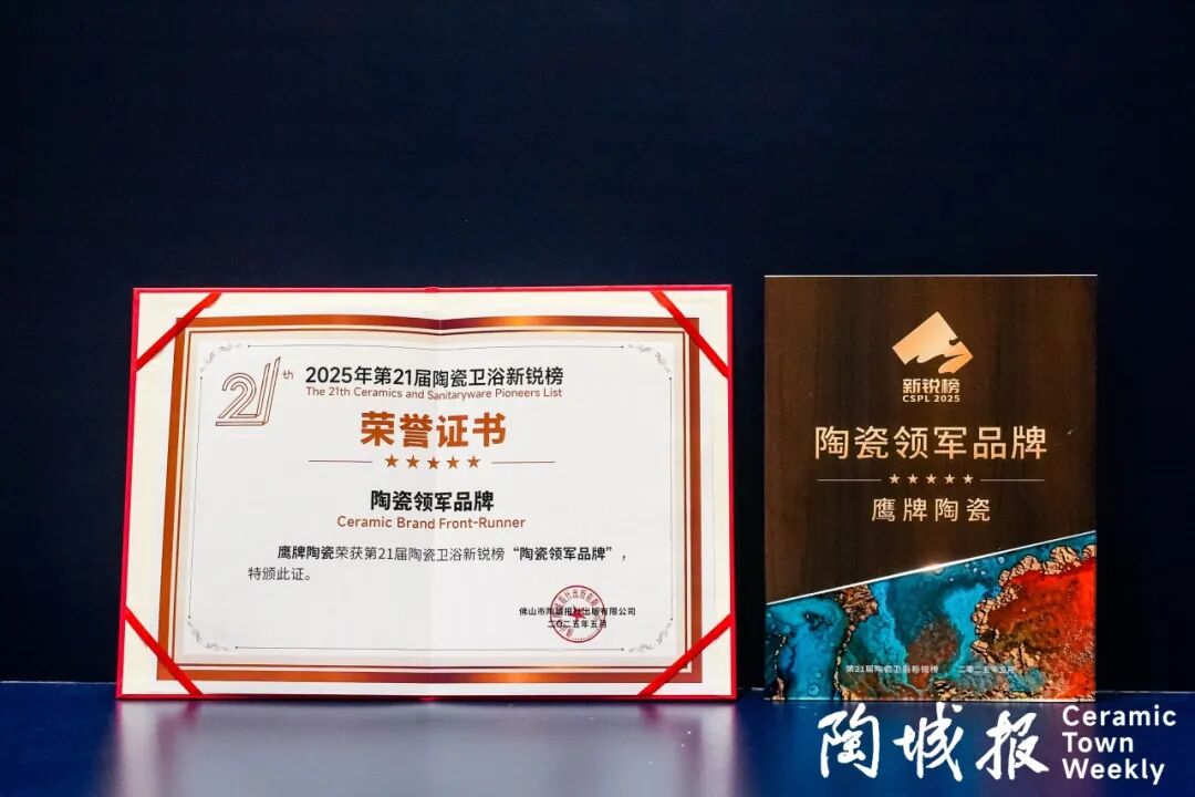 再添荣誉|鹰牌陶瓷荣获2025中国陶瓷质造百强!(图17) 再添荣誉|鹰牌陶瓷荣获2025中国陶瓷质造百强!(图17)