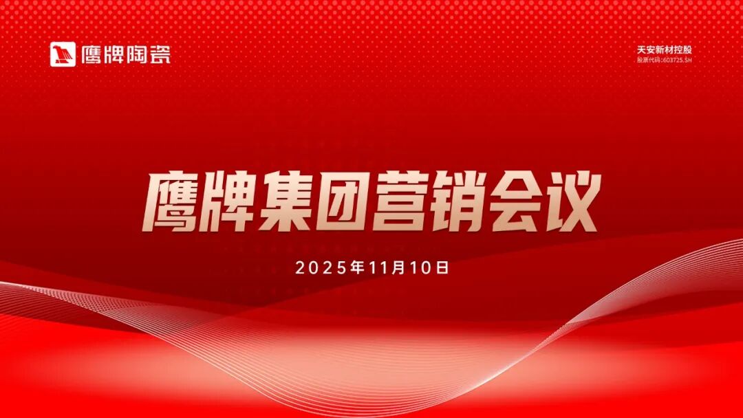 聚势增长 再启新程｜2025年鹰牌集团营销会议顺利举行(图1)