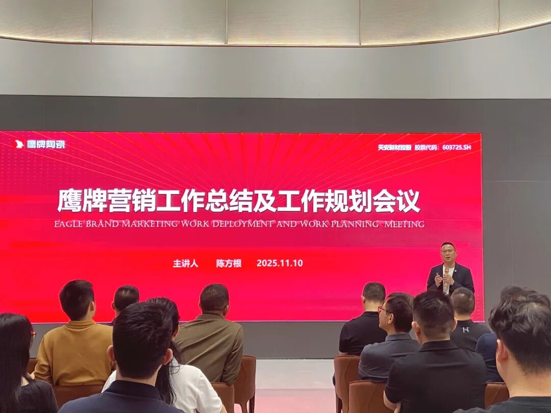 聚势增长 再启新程｜2025年鹰牌集团营销会议顺利举行(图9)