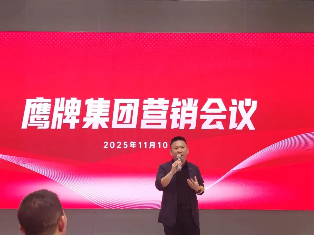 聚势增长 再启新程｜2025年鹰牌集团营销会议顺利举行(图15)