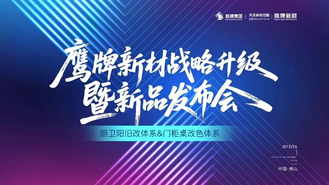 是重逢，是遇见 | 鹰牌新材战略升级暨新品发布会圆满落幕！(图1)