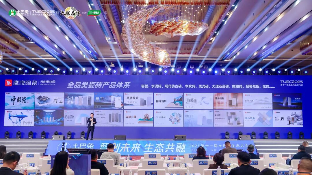 鹰牌陶瓷亮相第十一届土巴兔生态大会,共话行业转型新生态(图13) 鹰牌陶瓷亮相第十一届土巴兔生态大会,共话行业转型新生态(图13)