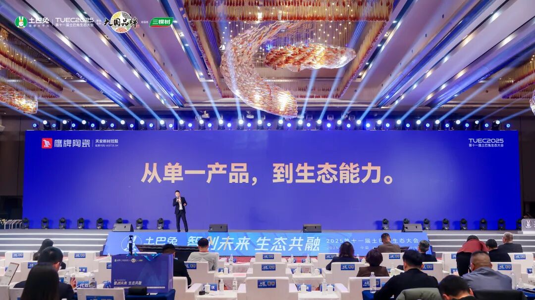 鹰牌陶瓷亮相第十一届土巴兔生态大会,共话行业转型新生态(图15) 鹰牌陶瓷亮相第十一届土巴兔生态大会,共话行业转型新生态(图15)