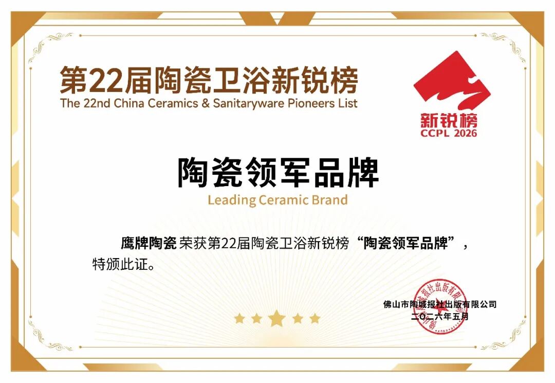 连续8年!鹰牌陶瓷再获新锐榜“陶瓷领军品牌”大奖(图4) 连续8年!鹰牌陶瓷再获新锐榜“陶瓷领军品牌”大奖(图4)