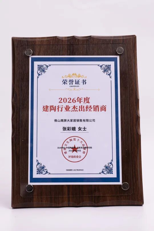鹰牌陶瓷荣获“陶瓷十大品牌”“消费者喜爱十大品牌”两大荣誉(图5) 鹰牌陶瓷荣获“陶瓷十大品牌”“消费者喜爱十大品牌”两大荣誉(图5)