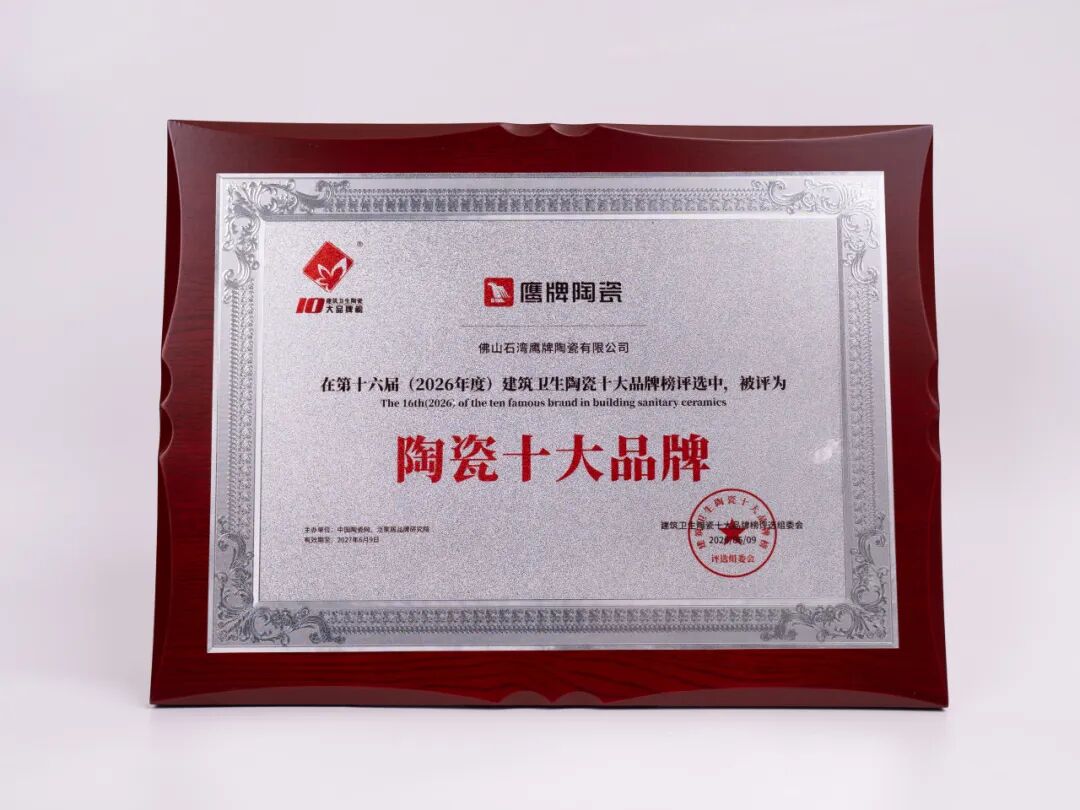 鹰牌陶瓷荣获“陶瓷十大品牌”“消费者喜爱十大品牌”两大荣誉(图3) 鹰牌陶瓷荣获“陶瓷十大品牌”“消费者喜爱十大品牌”两大荣誉(图3)