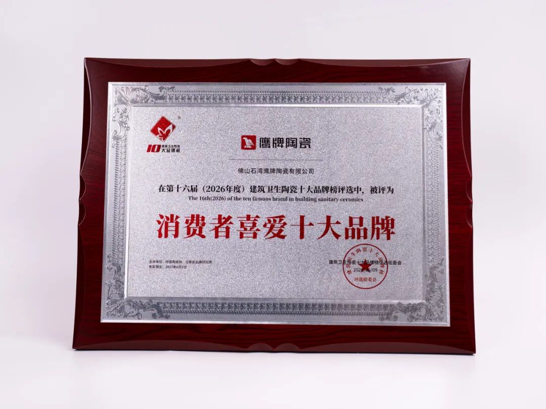 鹰牌陶瓷荣获“陶瓷十大品牌”“消费者喜爱十大品牌”两大荣誉(图4) 鹰牌陶瓷荣获“陶瓷十大品牌”“消费者喜爱十大品牌”两大荣誉(图4)